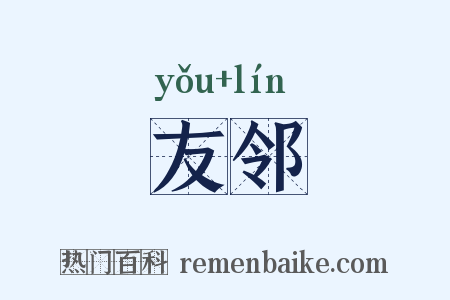 友邻是什么意思的图片